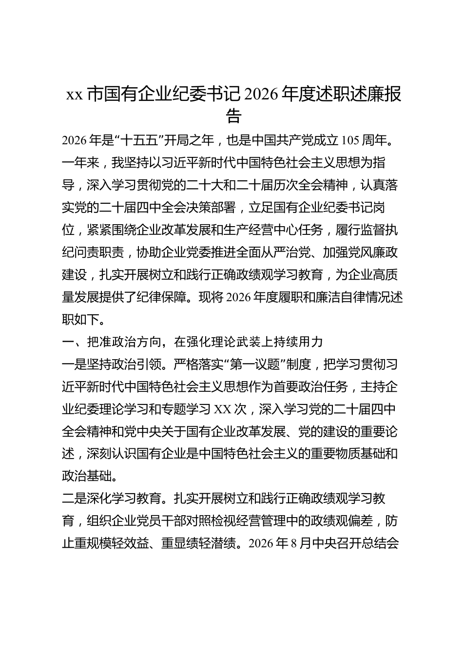 xx市国有企业纪委书记2026年度述职述廉报告_第1页