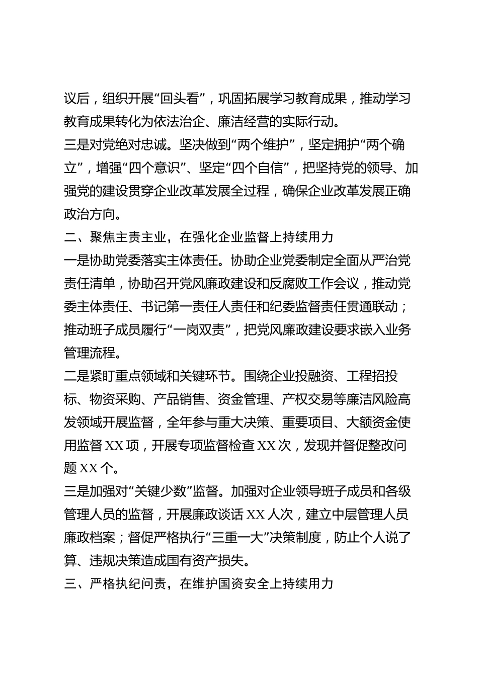 xx市国有企业纪委书记2026年度述职述廉报告_第2页
