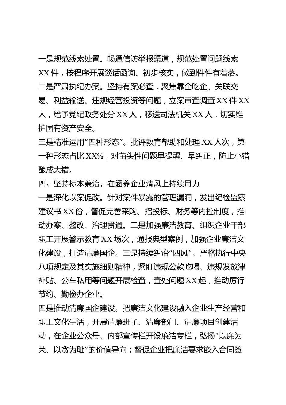 xx市国有企业纪委书记2026年度述职述廉报告_第3页