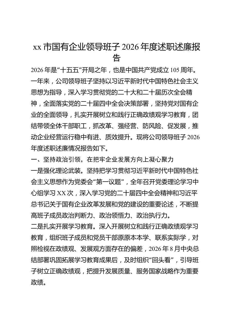 xx市国有企业领导班子2026年度述职述廉报告_第1页