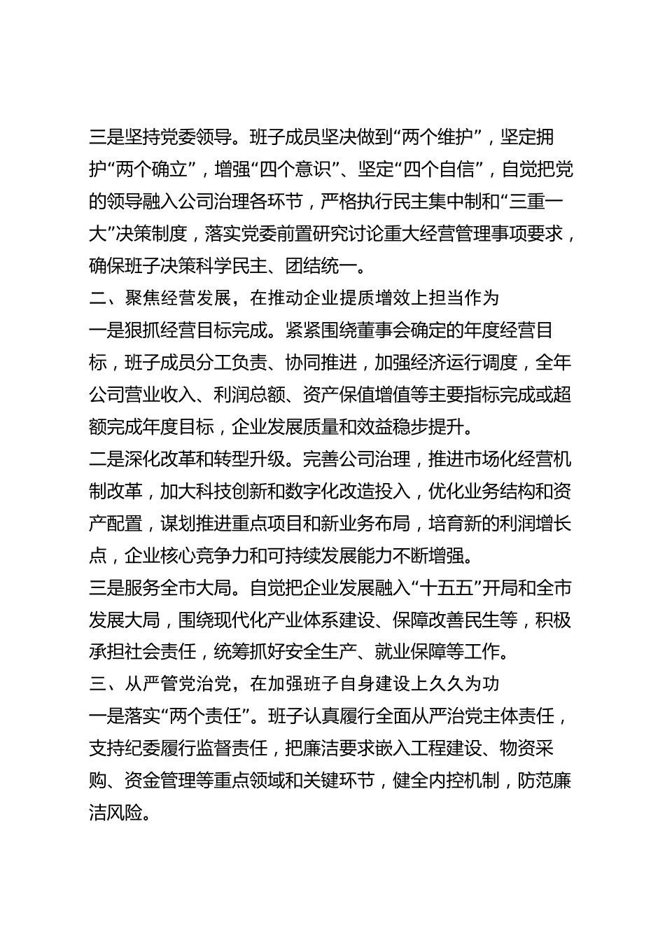 xx市国有企业领导班子2026年度述职述廉报告_第2页