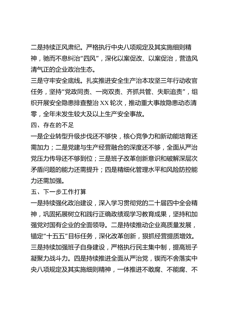 xx市国有企业领导班子2026年度述职述廉报告_第3页