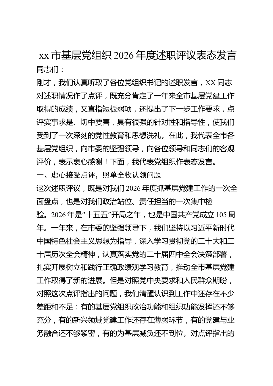 xx市基层党组织2026年度述职评议表态发言_第1页