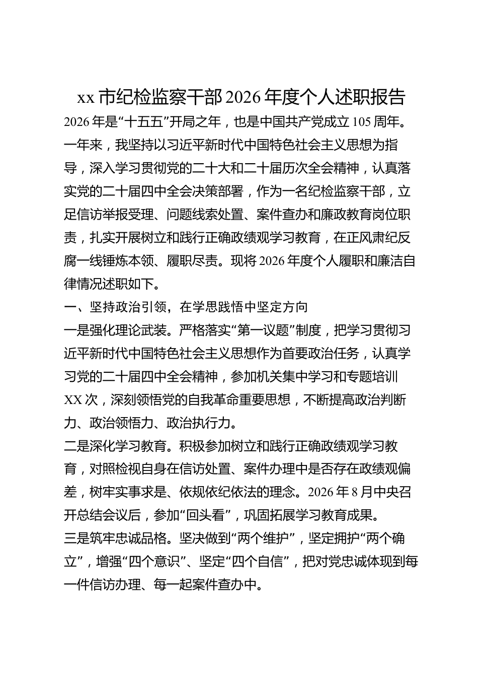 xx市纪检监察干部2026年度个人述职报告_第1页