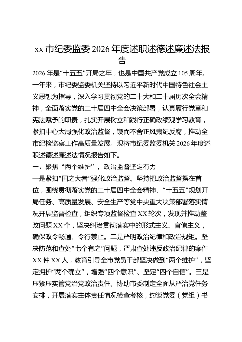 xx市纪委监委2026年度述职述德述廉述法报告_第1页
