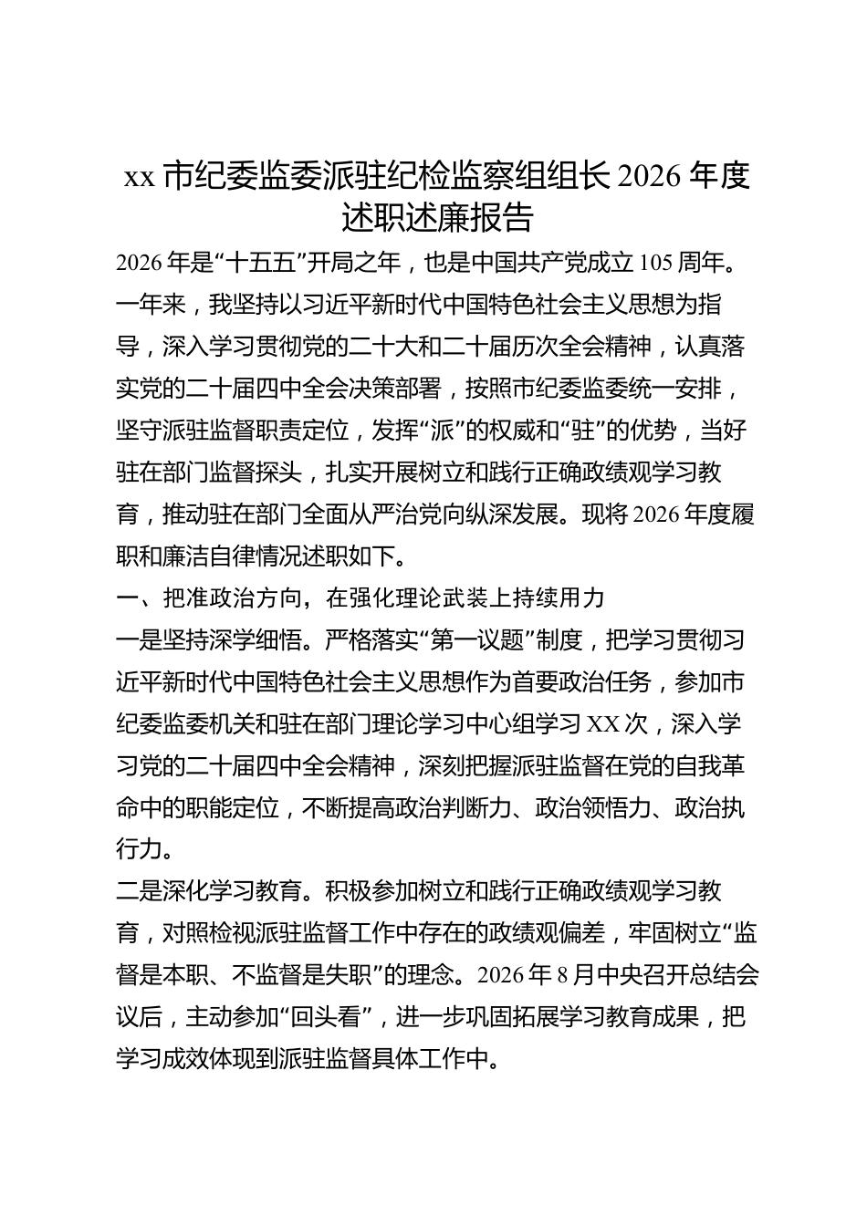 xx市纪委监委派驻纪检监察组组长2026年度述职述廉报告_第1页