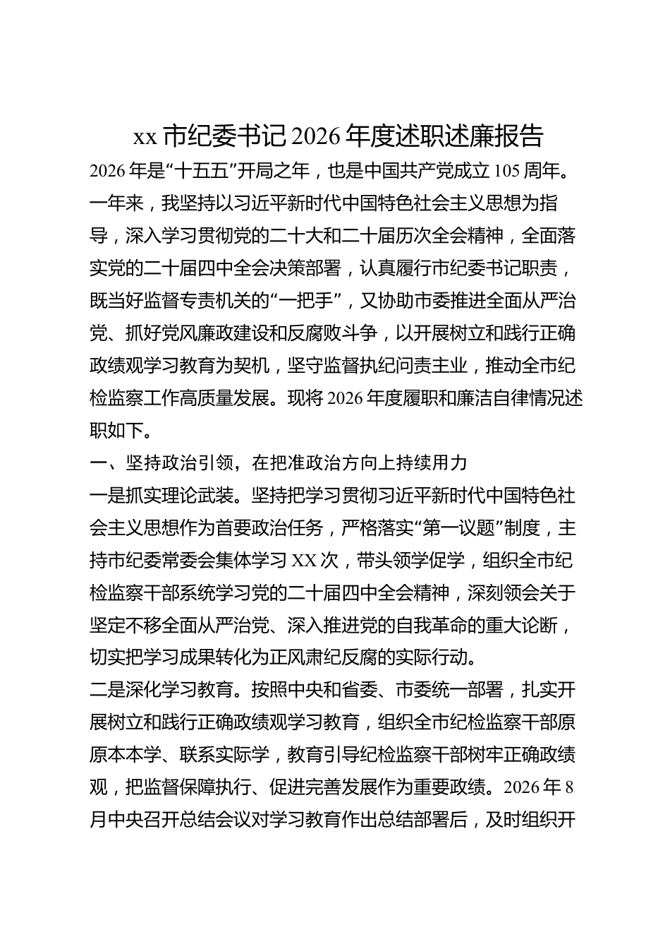 xx市纪委书记2026年度述职述廉报告_第1页