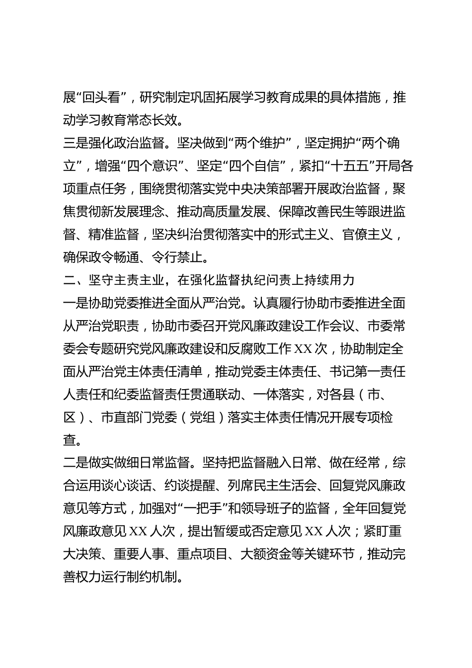 xx市纪委书记2026年度述职述廉报告_第2页
