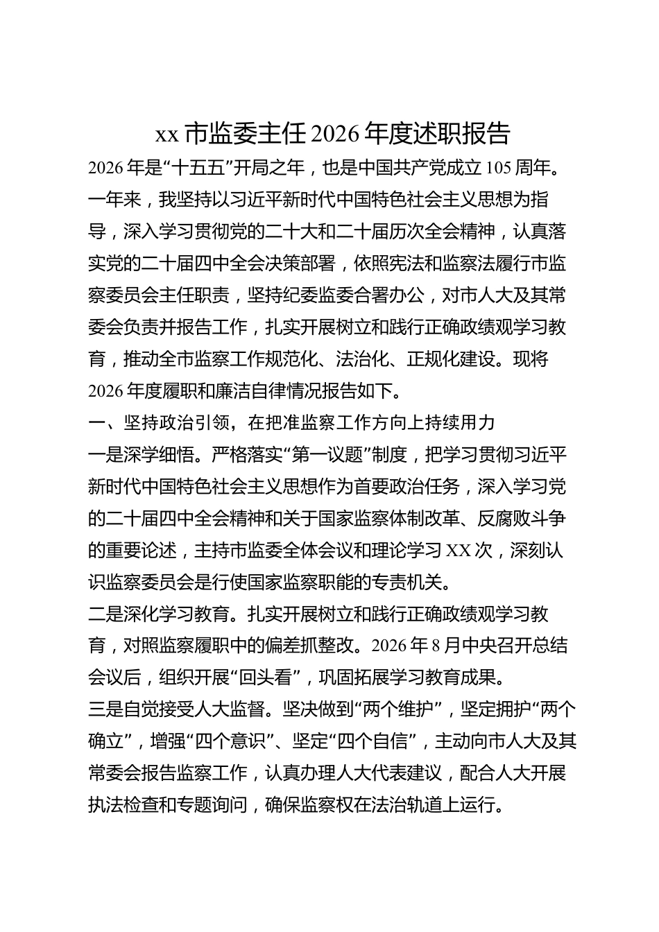 xx市监委主任2026年度述职报告_第1页
