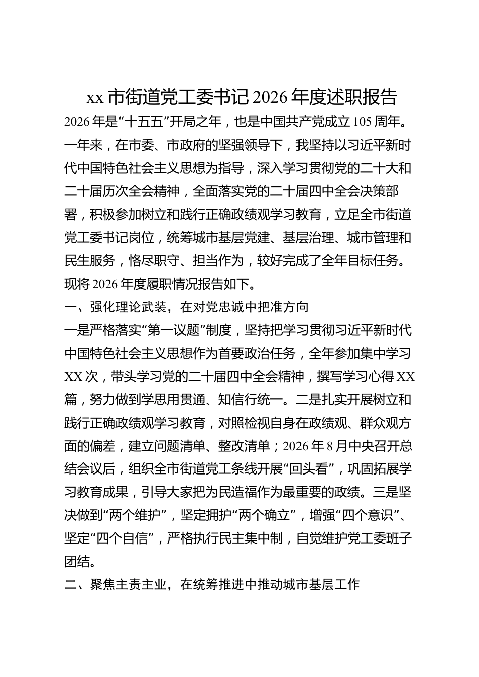 xx市街道党工委书记2026年度述职报告_第1页