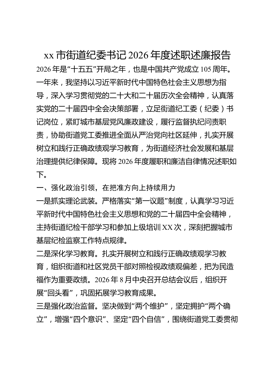 xx市街道纪委书记2026年度述职述廉报告_第1页