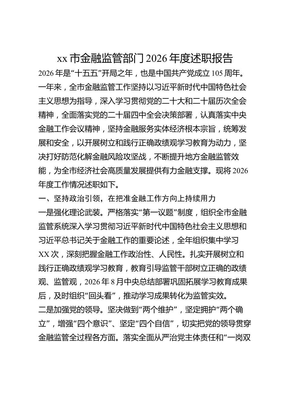 xx市金融监管部门2026年度述职报告_第1页