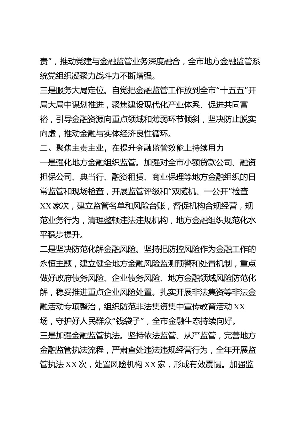 xx市金融监管部门2026年度述职报告_第2页