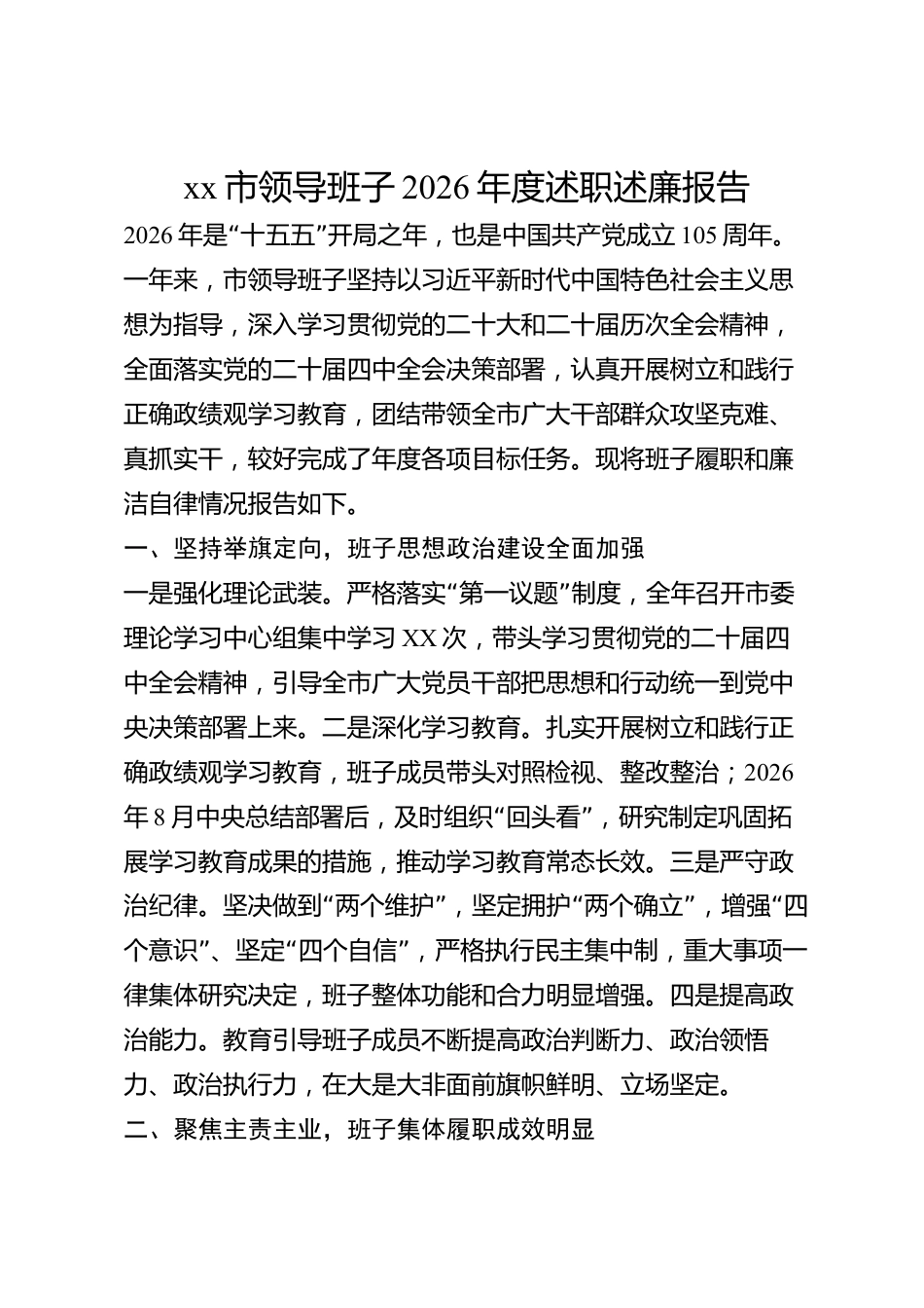 xx市领导班子2026年度述职述廉报告_第1页