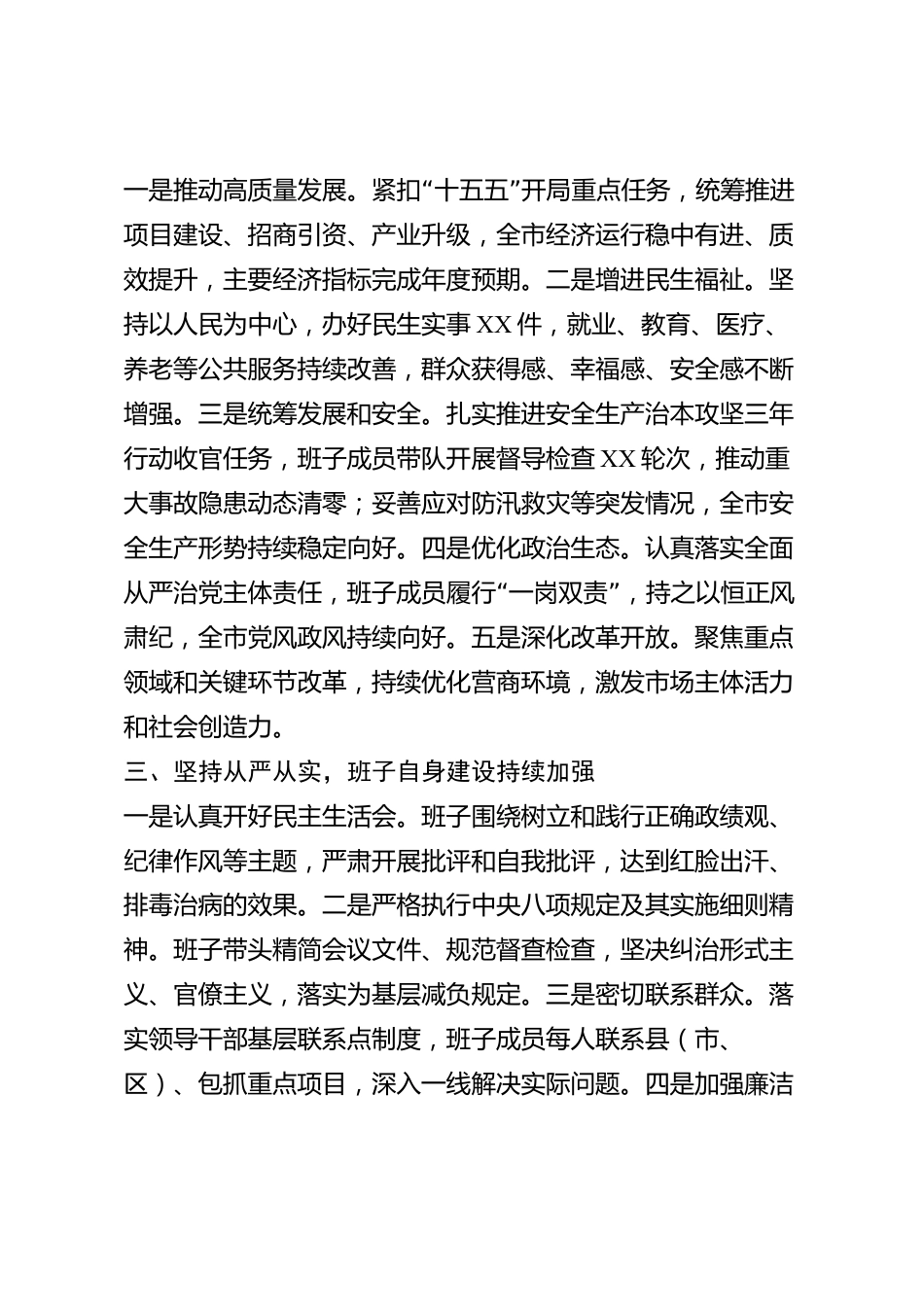 xx市领导班子2026年度述职述廉报告_第2页