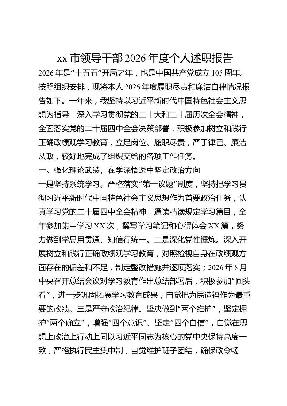 xx市领导干部2026年度个人述职报告_第1页