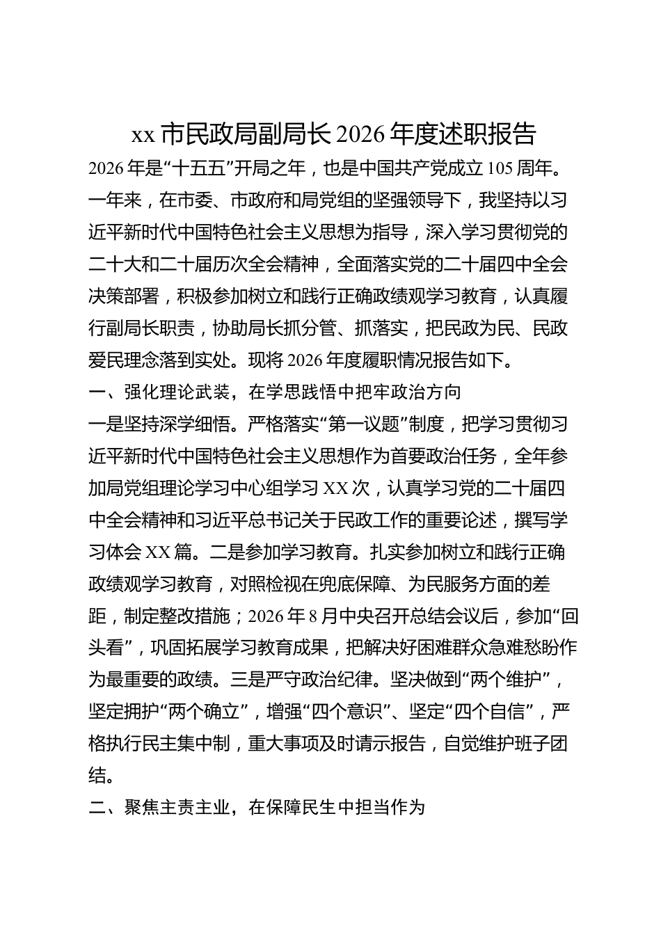 xx市民政局副局长2026年度述职报告_第1页