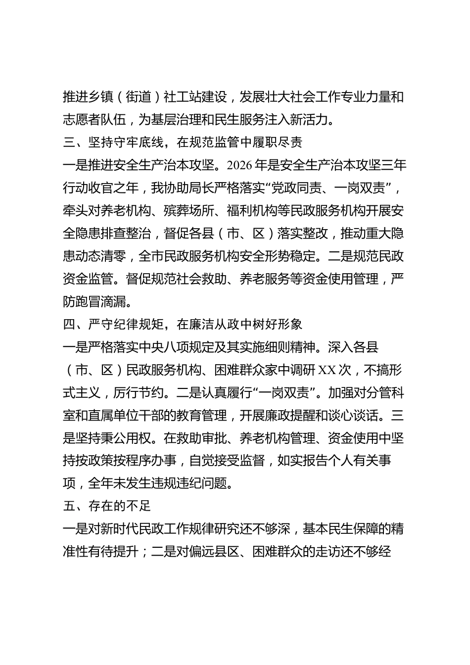 xx市民政局副局长2026年度述职报告_第3页
