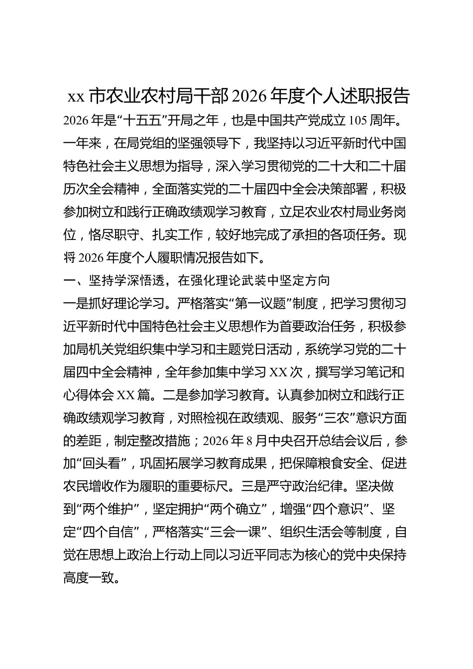xx市农业农村局干部2026年度个人述职报告_第1页