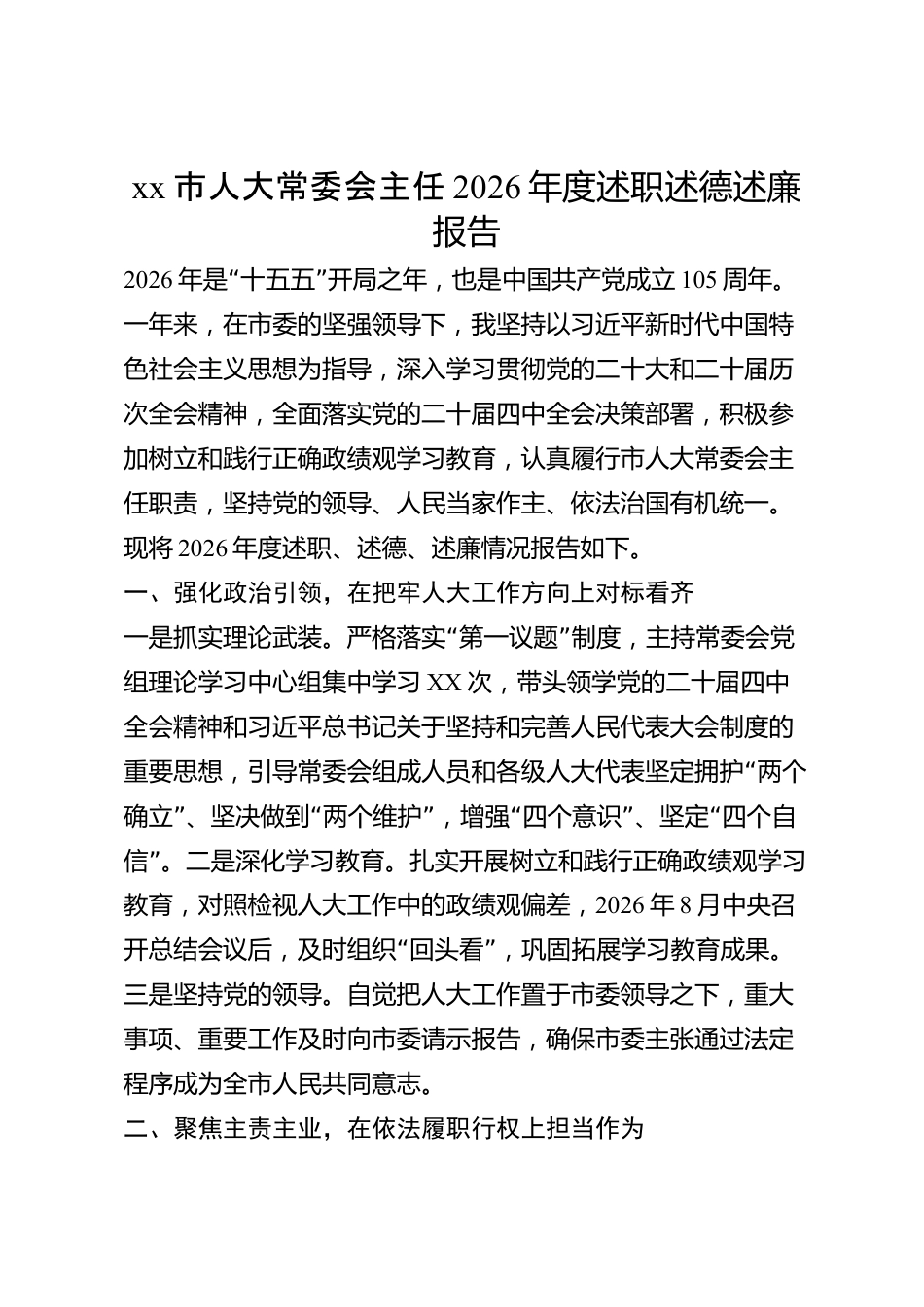 xx市人大常委会主任2026年度述职述德述廉报告_第1页