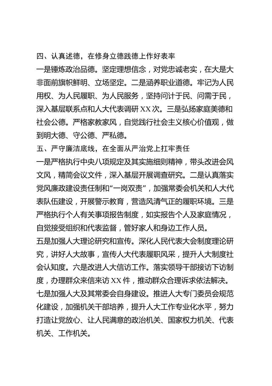 xx市人大常委会主任2026年度述职述德述廉报告_第3页