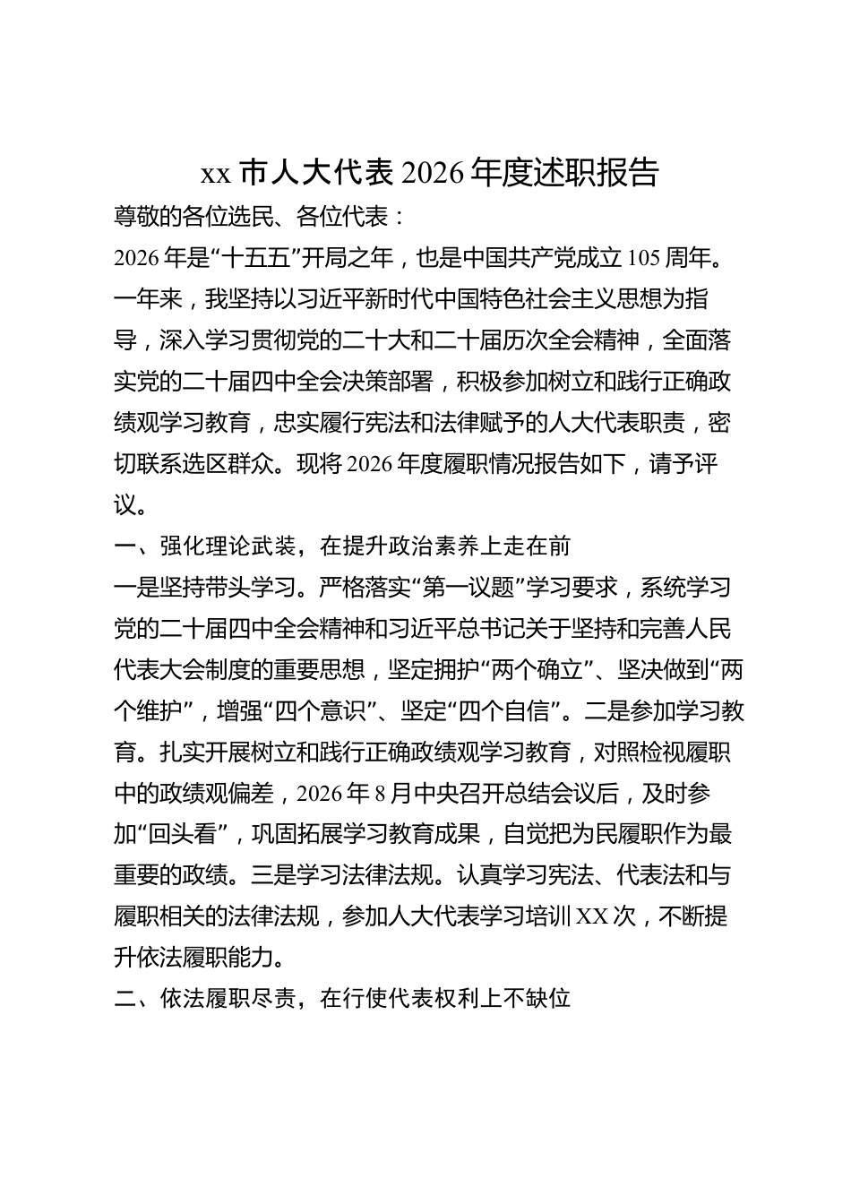 xx市人大代表2026年度述职报告_第1页