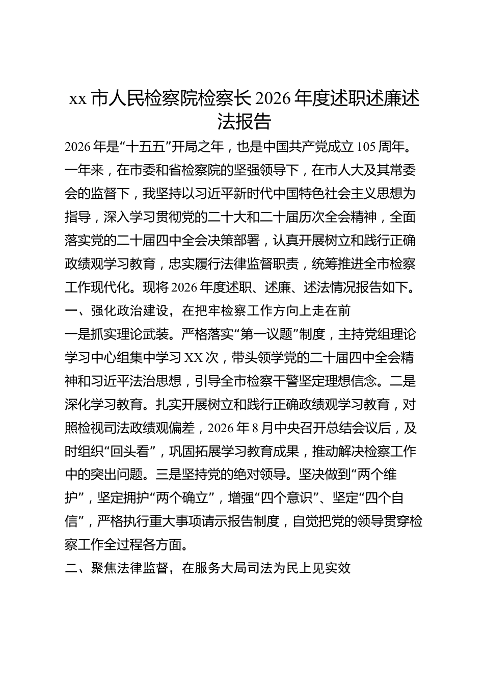 xx市人民检察院检察长2026年度述职述廉述法报告_第1页