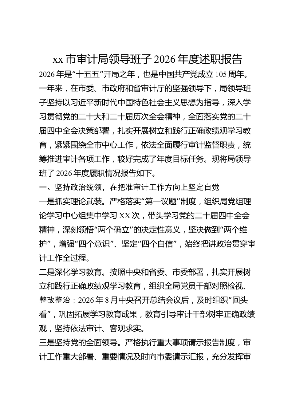 xx市审计局领导班子2026年度述职报告_第1页