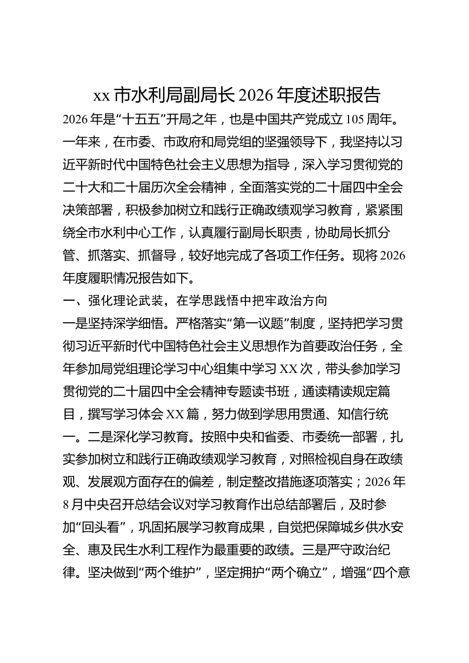 xx市水利局副局长2026年度述职报告_第1页