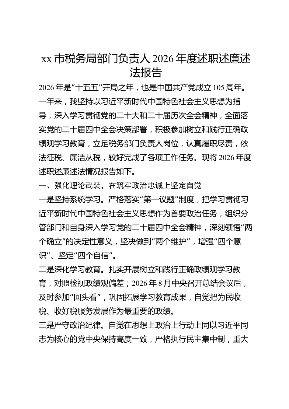 xx市税务局部门负责人2026年度述职述廉述法报告_第1页