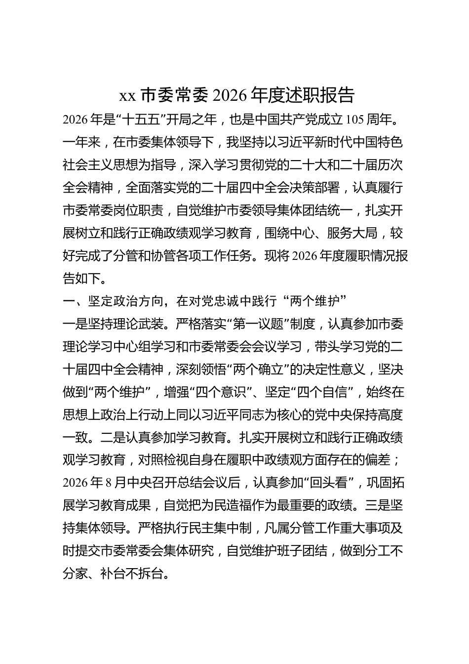 xx市委常委2026年度述职报告_第1页