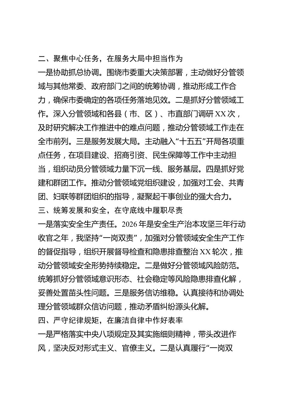xx市委常委2026年度述职报告_第2页