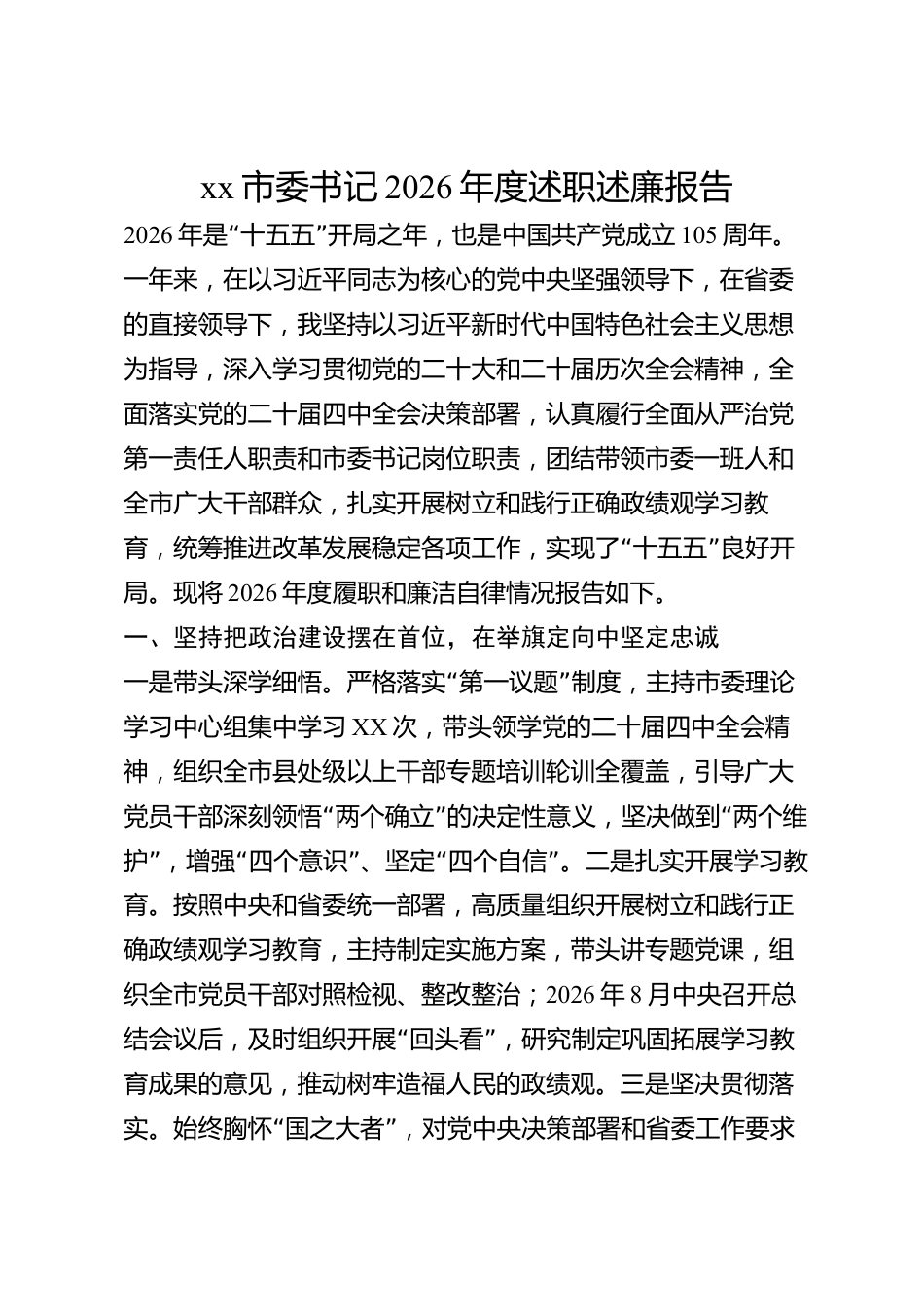 xx市委书记2026年度述职述廉报告_第1页