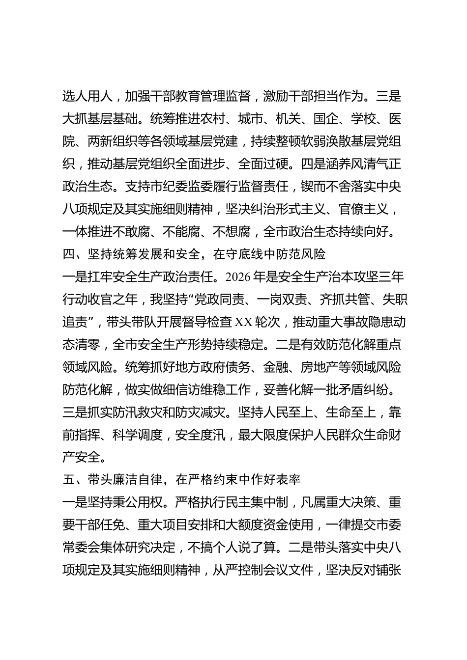 xx市委书记2026年度述职述廉报告_第3页