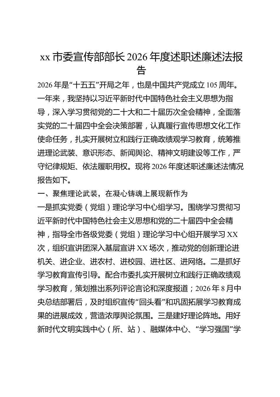 xx市委宣传部部长2026年度述职述廉述法报告_第1页