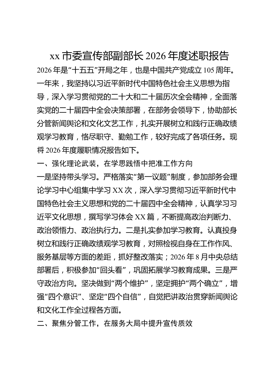 xx市委宣传部副部长2026年度述职报告_第1页