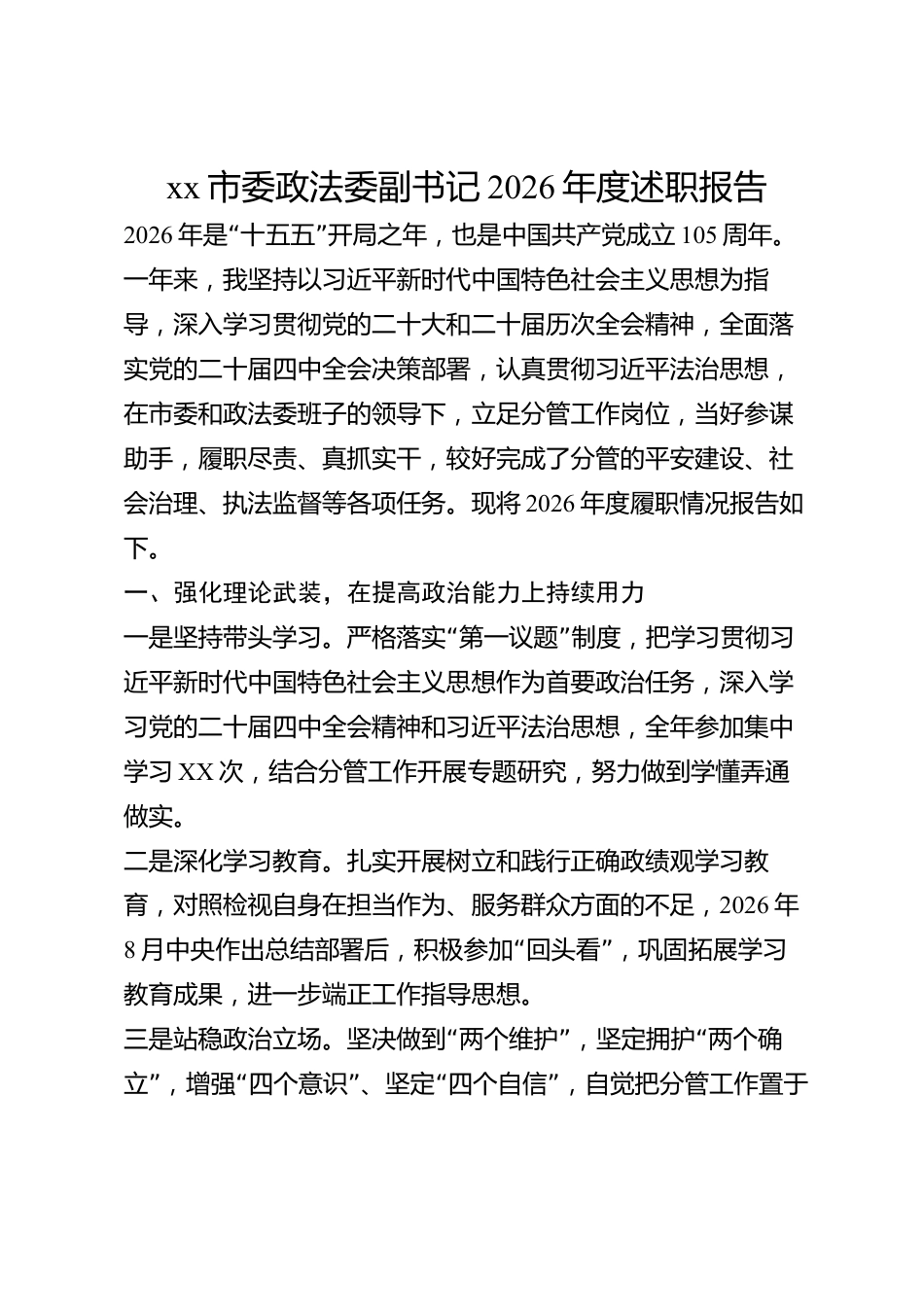 xx市委政法委副书记2026年度述职报告_第1页