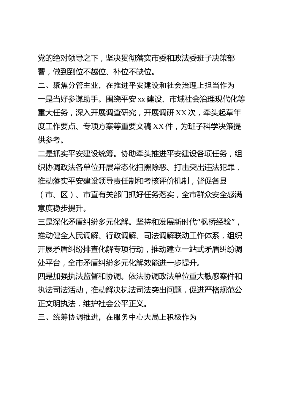 xx市委政法委副书记2026年度述职报告_第2页