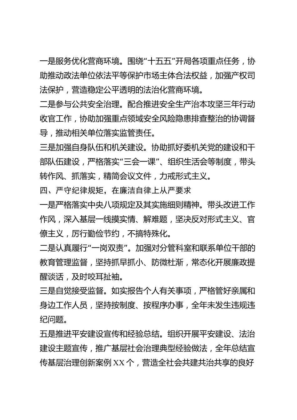 xx市委政法委副书记2026年度述职报告_第3页
