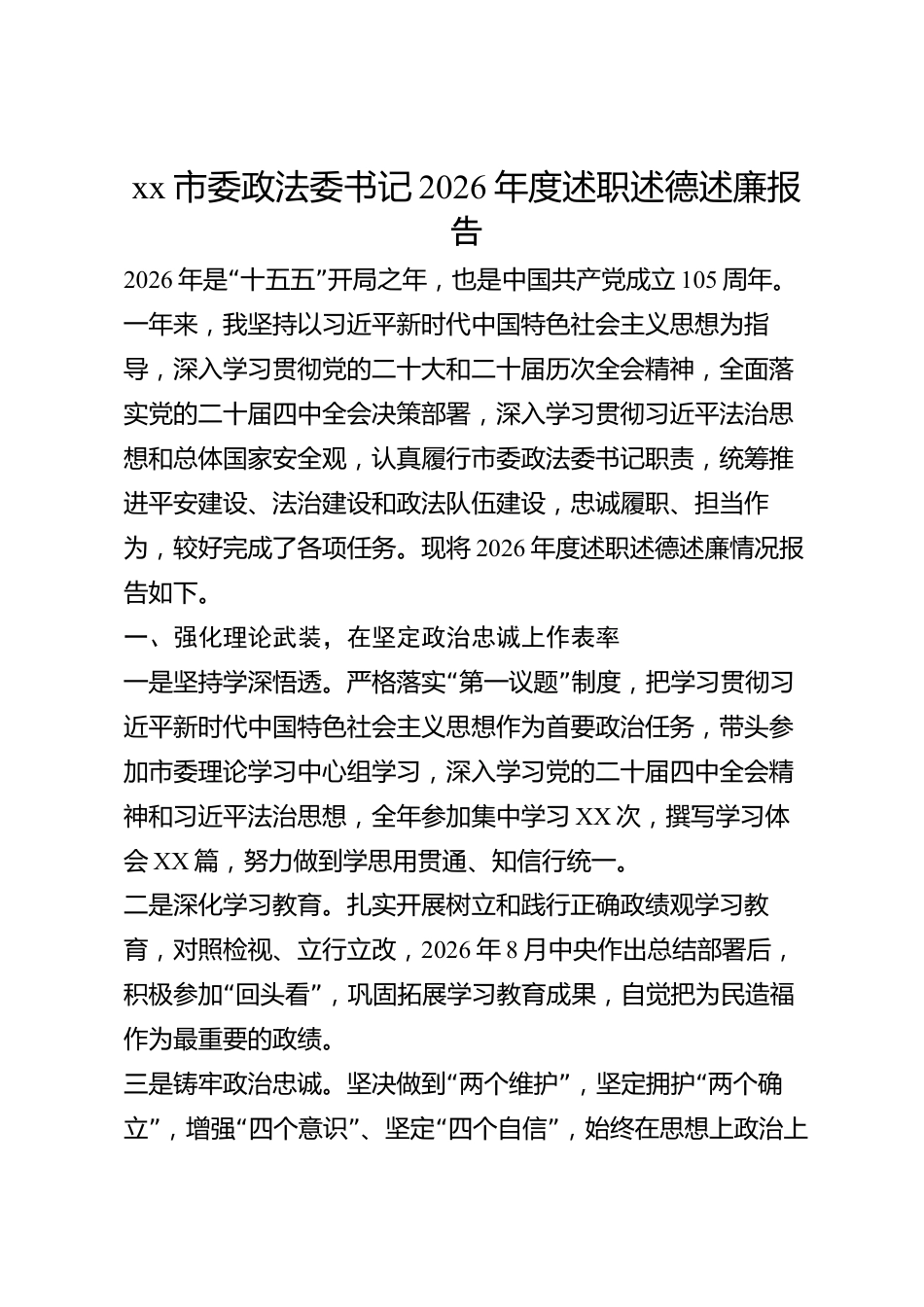 xx市委政法委书记2026年度述职述德述廉报告_第1页