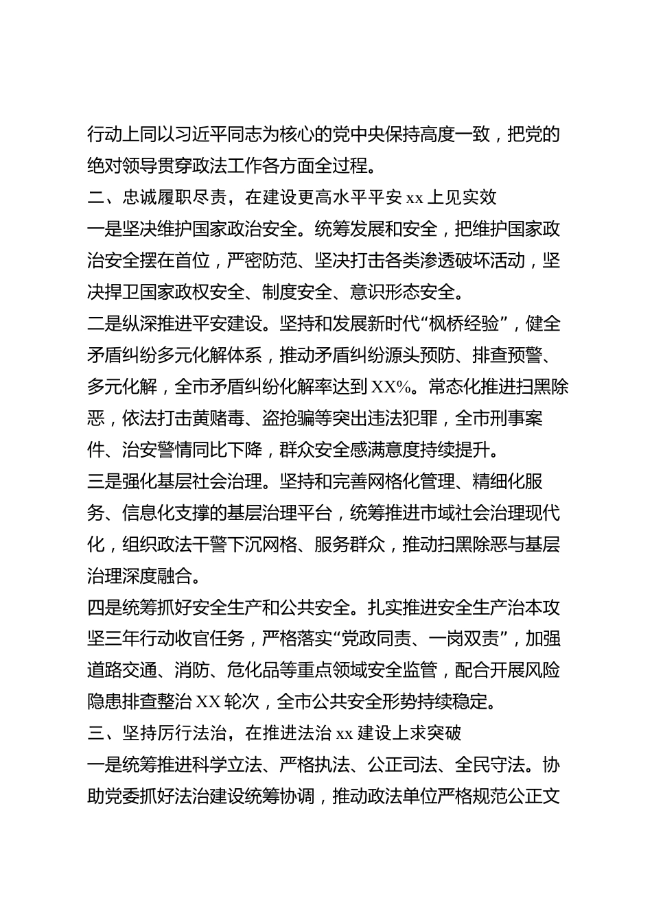 xx市委政法委书记2026年度述职述德述廉报告_第2页