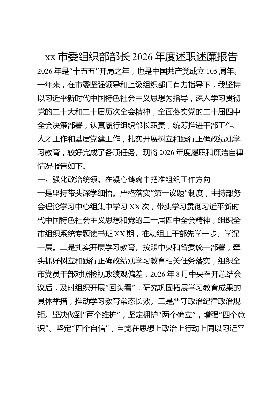 xx市委组织部部长2026年度述职述廉报告_第1页