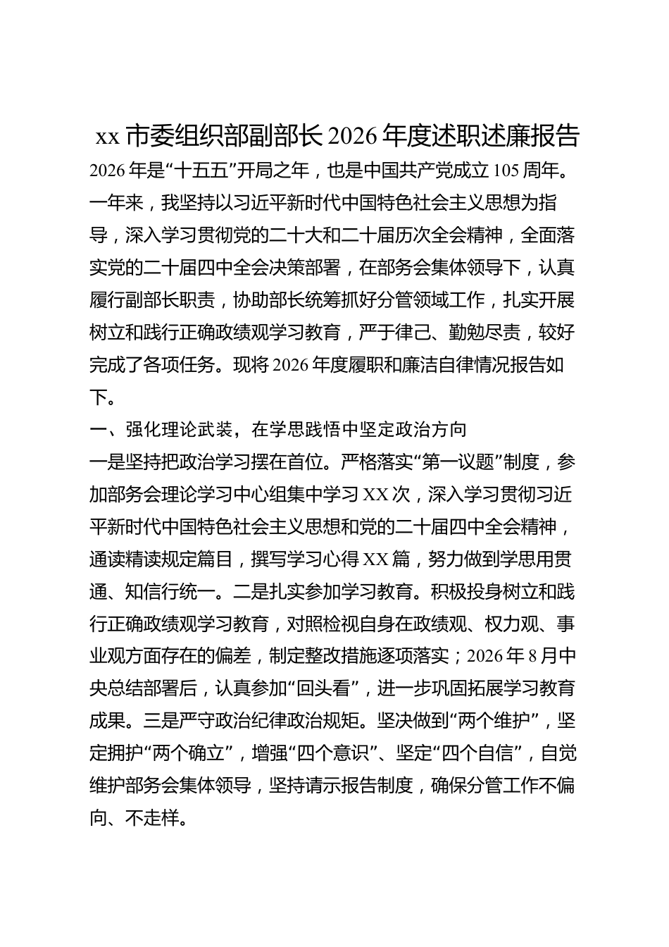 xx市委组织部副部长2026年度述职述廉报告_第1页
