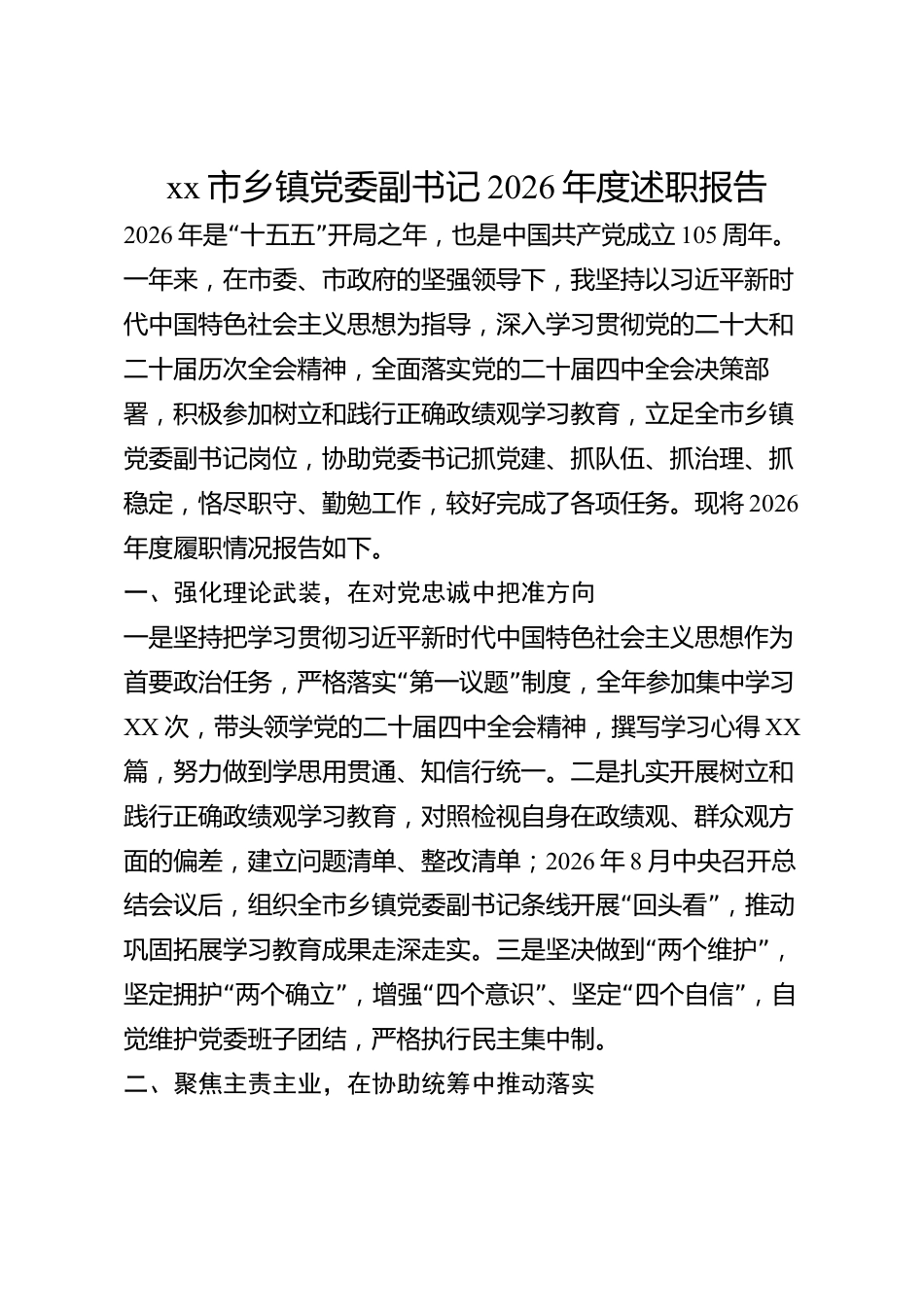 xx市乡镇党委副书记2026年度述职报告_第1页