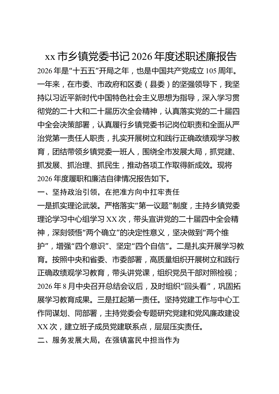 xx市乡镇党委书记2026年度述职述廉报告_第1页