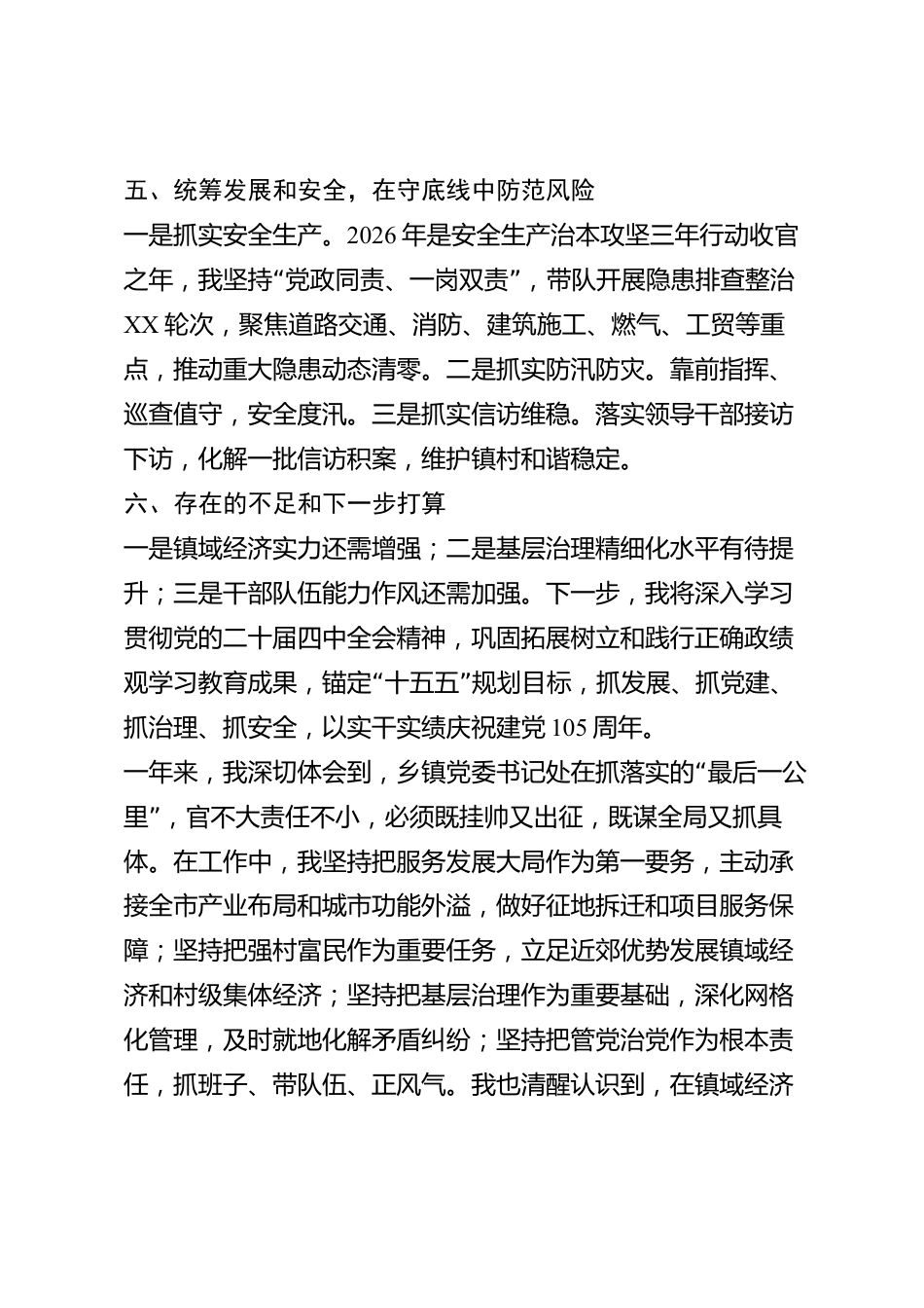 xx市乡镇党委书记2026年度述职述廉报告_第3页