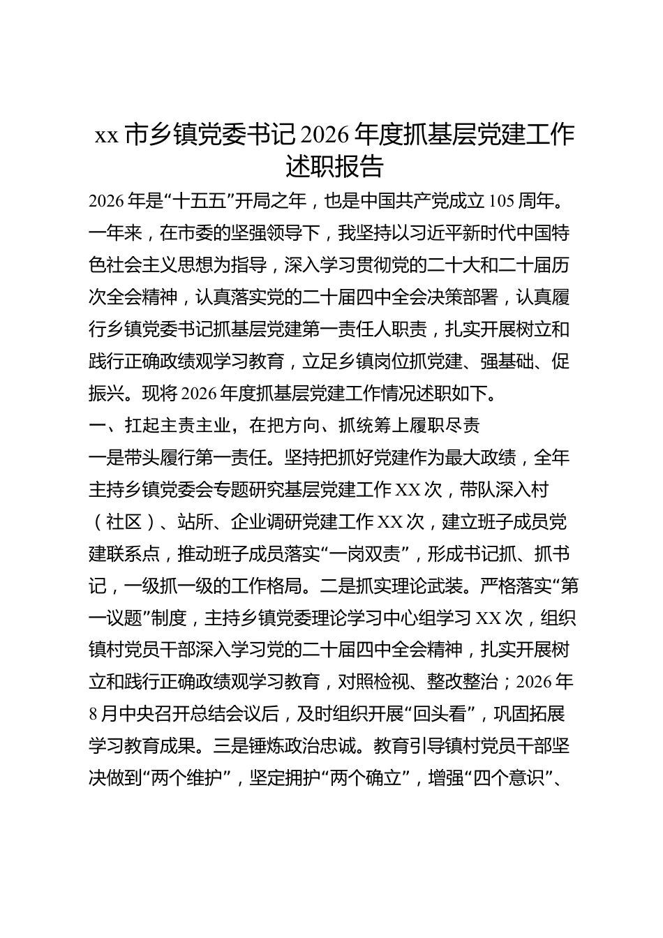 xx市乡镇党委书记2026年度抓基层党建工作述职报告_第1页