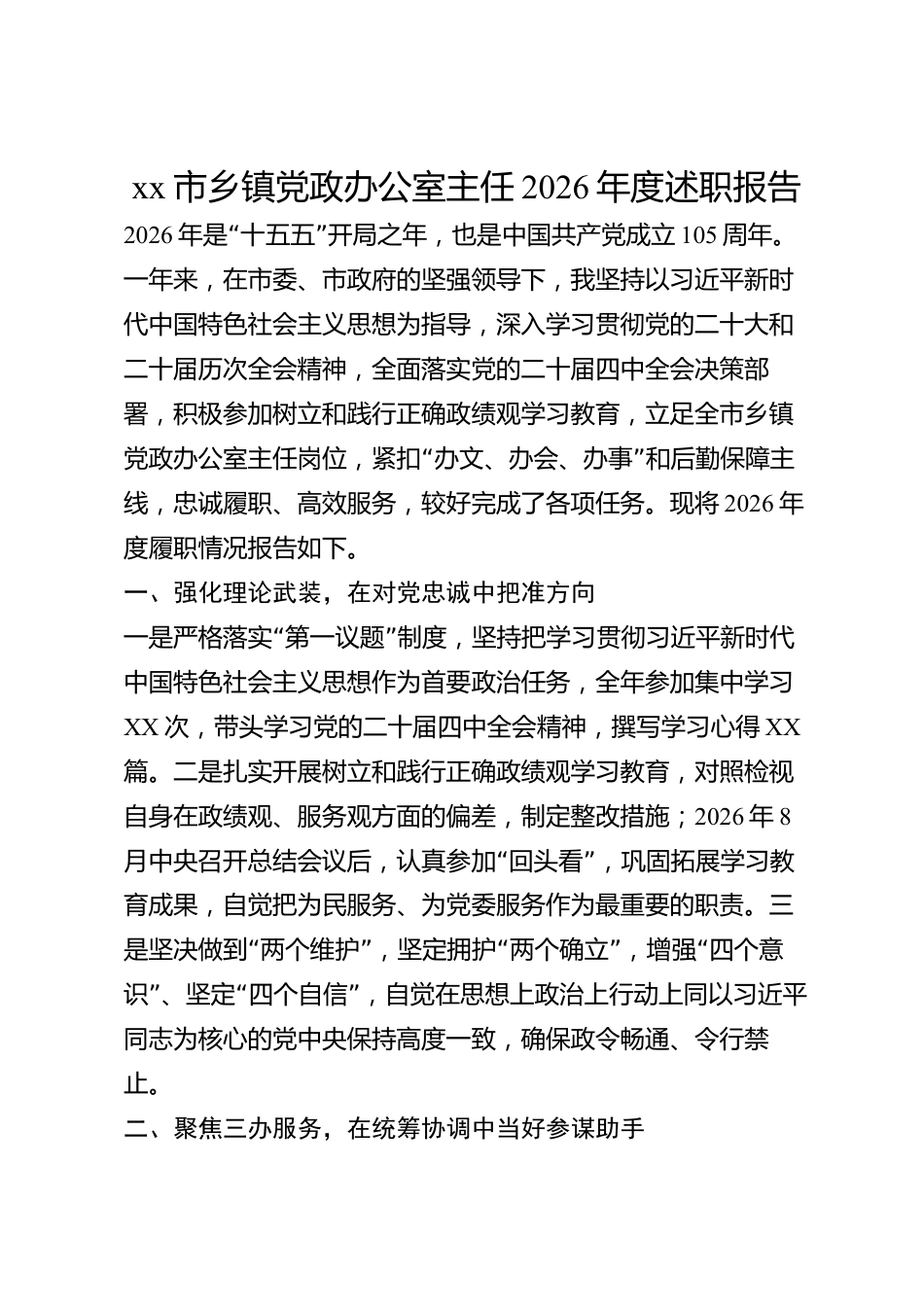 xx市乡镇党政办公室主任2026年度述职报告_第1页