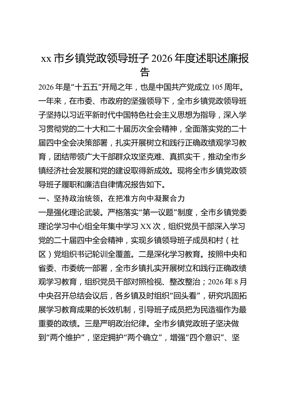 xx市乡镇党政领导班子2026年度述职述廉报告_第1页