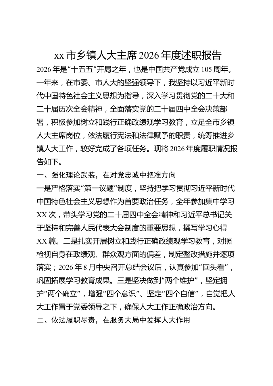 xx市乡镇人大主席2026年度述职报告_第1页